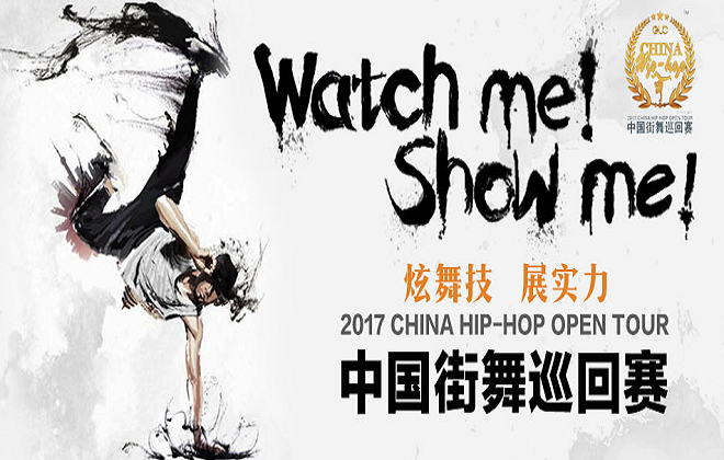 2017中国街舞巡回赛暨海选