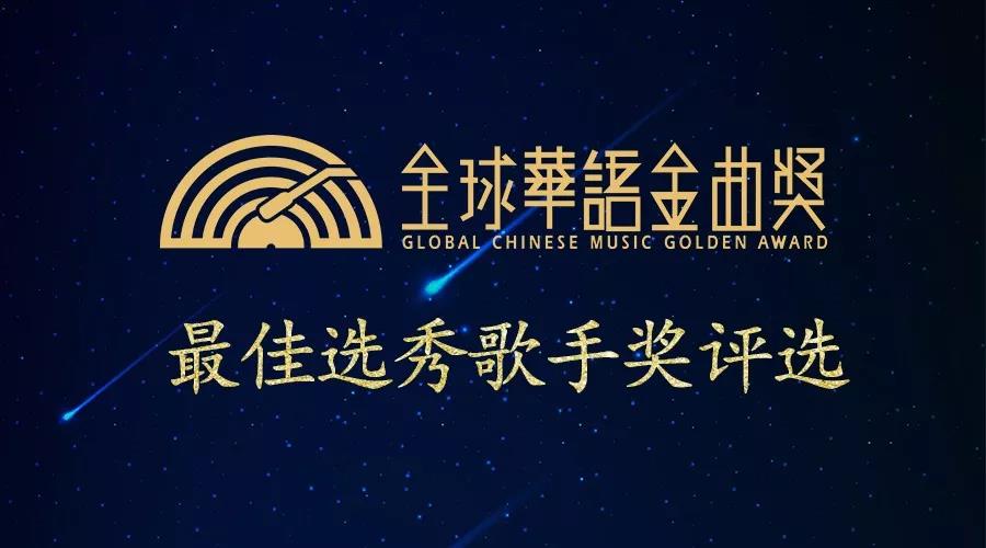 2018《全球华语金曲奖》入围选手梁欢：好声音海选上的“双面娇娃”