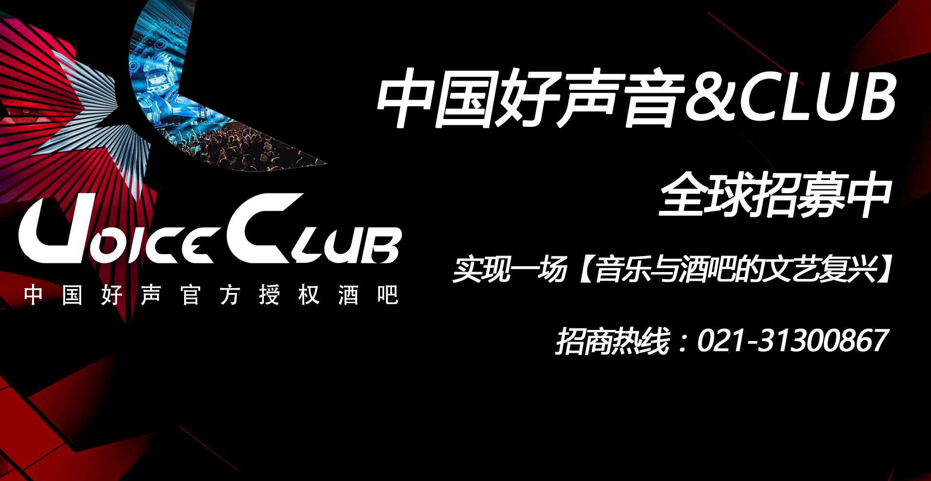 中国好声音酒吧Voice Club杭州店已盛大开业！